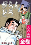 がらんどう【大合本版】　全巻収録【電子書籍】[ 篠原とおる ]