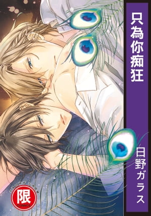 (限)只為?痴狂【電子書籍】[ 日野 ガラス ]