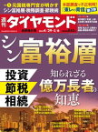 シン富裕層(週刊ダイヤモンド 2023年4/29・5/6合併号)【電子書籍】[ ダイヤモンド社 ]