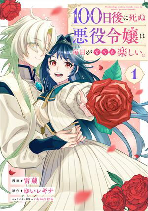 100日後に死ぬ悪役令嬢は毎日がとても楽しい。（コミック）　1【電子限定特典付き】【電子書籍】[ 雷蔵 ]