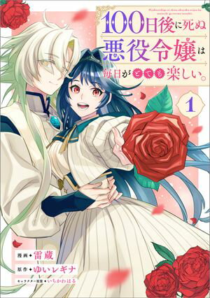 １００日後に死ぬ悪役令嬢は毎日がとても楽しい。（コミック）　１【電子限定特典付き】