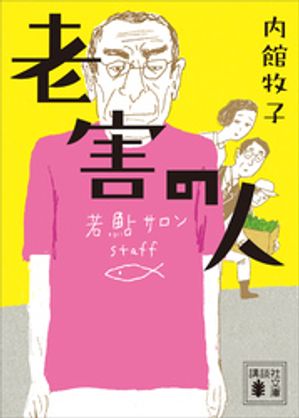 内館牧子