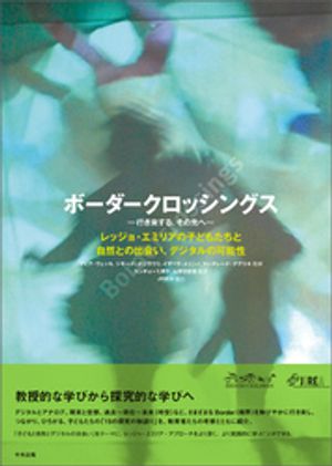 ボーダークロッシングスー行き来する、その先へー レッジョ・エミリアの子どもたちと自然との出会い、デジタルの可能性