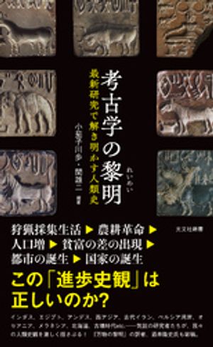 考古学の黎明（れいめい）〜最新研究で解き明かす人類史〜【電子書籍】