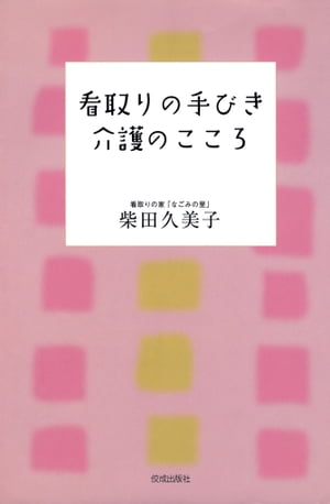 看取りの手びき　介護のこころ