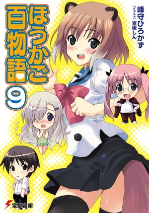 ＜p＞妖怪たちを一掃する 『大祓（おおはらえ）』 を何とか乗り切った僕たち美術部＋＠。『化皮衣（ばけのかわごろも）』 の代償に家を失ってしまった僕は、ピュア可愛い妖怪少女のイタチさんと一つ屋根の下で暮らすことに！　イタチさんに朝起こしてもら...