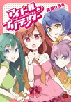 アイドルプリテンダー　3【電子書籍】[ 晴瀬ひろき ]