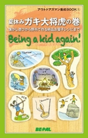 BE-PAL （ビーパル） アウトドアズマン養成BOOK 夏休みガキ大将虎の巻【電子書籍】[ BEーPAL編集部 ]