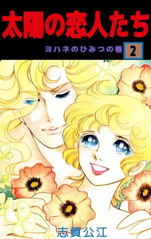 太陽の恋人たち2【電子書籍】[ 志賀公江 ]