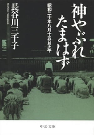 神やぶれたまはず　昭和二十年八月十五日正午