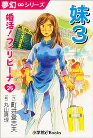 夢幻∞シリーズ　婚活！フィリピーナ25　妹3【電子書籍】[ 町井登志夫 ]