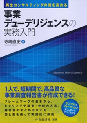 事業デューデリジェンスの実務入門