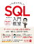 いちばんやさしい SQL 入門教室