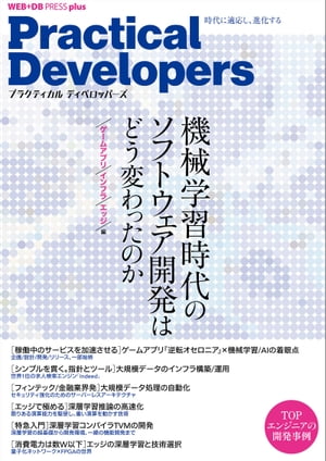 Practical Developers ーー機械学習時代のソフトウェア開発［ゲームアプリ/インフラ/エッジ編］