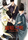 少年陰陽師(34) 破暗之明【電子書籍】[ 結城光流 ]