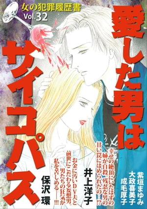 女の犯罪履歴書Ｖｏｌ．３２〜愛した男はサイコパス〜