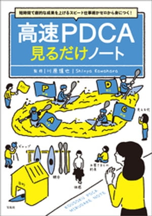 短時間で劇的な成果を上げるスピード仕事術がゼロから身につく! 高速PDCA見るだけノート