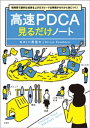 ゼロ 短時間で劇的な成果を上げるスピード仕事術がゼロから身につく! 高速PDCA見るだけノート【電子書籍】[ 川原慎也 ]