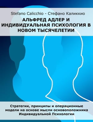 Альфред Адлер и индивидуальная психология в новом тысячелетии