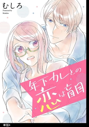 年下カレとの恋は盲目【単話】 4 【電子書籍】[ むしろ ]