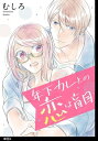 年下カレとの恋は盲目【単話】 4 【電子書籍】[ むしろ ]