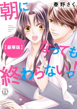 朝になっても終わらないっ！【豪華版】【電子書籍】[ 春野さく ]