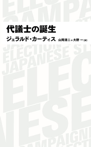 代議士の誕生【電子書籍】[ ジェラルド・カーティス ]