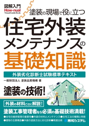 図解入門 塗装の現場で役に立つ 住宅外装メンテナンスの基礎知識