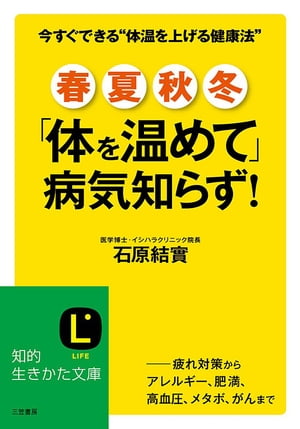 春・夏・秋・冬　「体を温めて」病気知らず！