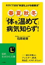 ＜p＞「『温めるだけでよくなる人』がたくさんいます！」ーーこれが日本全国に「温めブーム」を巻き起こしている石原結實先生からのメッセージ。冬の寒さや夏の冷房だけでなく、冷たいペットボトルを持ち歩いたり、シャワーで入浴をすませる習慣など、私たちの体は一年中「冷え」にさらされている。季節によって現われる困った症状も、みんなこの「体の冷え」が原因。気になる症状別に、「温めて治す対策」をコンパクトにまとめました！＜/p＞画面が切り替わりますので、しばらくお待ち下さい。 ※ご購入は、楽天kobo商品ページからお願いします。※切り替わらない場合は、こちら をクリックして下さい。 ※このページからは注文できません。