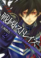 戦國ストレイズ2巻【電子書籍】[ 七海慎吾 ]