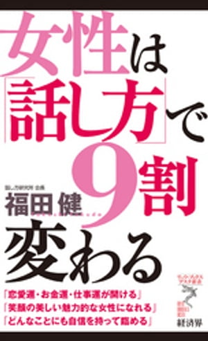 女性は「話し方」で9割変わる【電子書籍】[ 福田健 ]