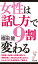 女性は「話し方」で９割変わる