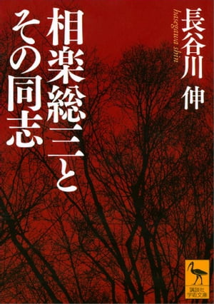 相楽総三とその同志【電子書籍】[ 長谷川伸 ]