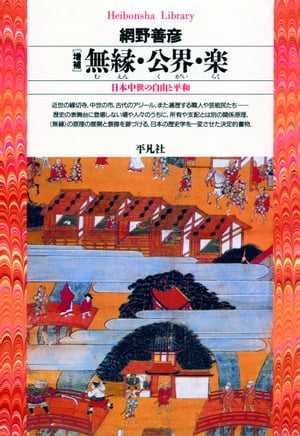 増補　無縁・公界・楽【電子書籍】[ 網野善彦 ]