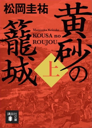 黄砂の籠城（上）【電子書籍】 松岡圭祐