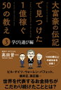 大富豪の伝記で見つけた 1億稼ぐ50の教え(3) 学びと遊び編【電子書籍】 高田晋一