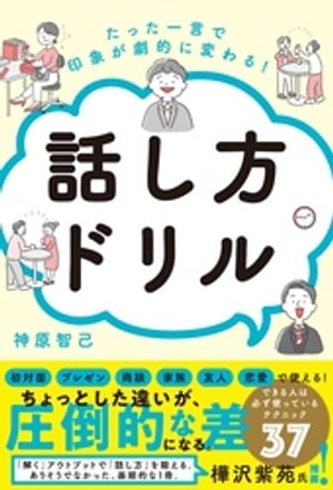 たった一言で印象が劇的に変わる！ 話し方ドリル