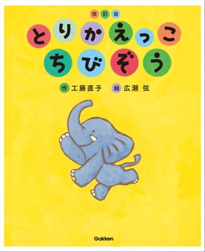 とりかえっこ ちびぞう 改訂版【電子書籍】[ 工藤直子 ]