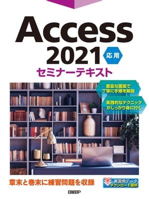 Access 2021 応用 セミナーテキスト