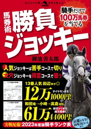 騎手だけで100万馬券を当てる馬券術勝負ジョッキー【電子書籍】[ 御池善太郎 ]