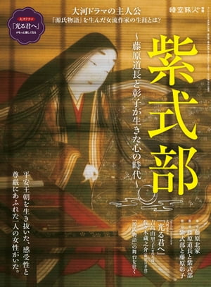 時空旅人 別冊 紫式部 ──藤原道長と彰子が生きた心の時代──【電子書籍】[ 三栄 ]