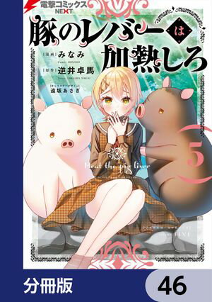 豚のレバーは加熱しろ【分冊版】　46