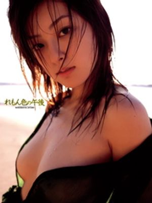 木下あゆ美1st.写真集 れもん色の午後