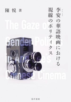 李安の華語映画における視線のポリティクス【電子書籍】[ 陳悦 ]