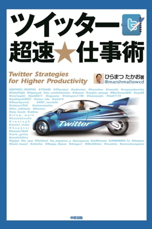 ツイッター　超速★仕事術【電子書籍】[ ひらまつたかお ]