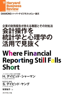 会計操作を統計学と心理学の活用で見抜く