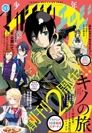 少年マガジンエッジ 2017年10月号 [2017年9月16日発売]