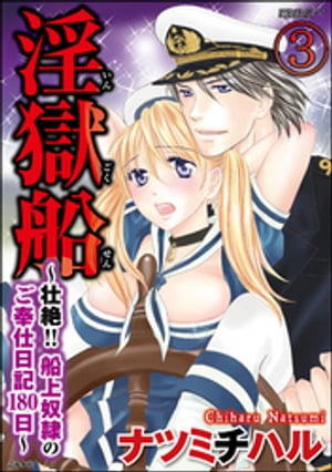 淫獄船〜壮絶!!船上奴隷のご奉仕日記180日〜（分冊版） 【第3話】