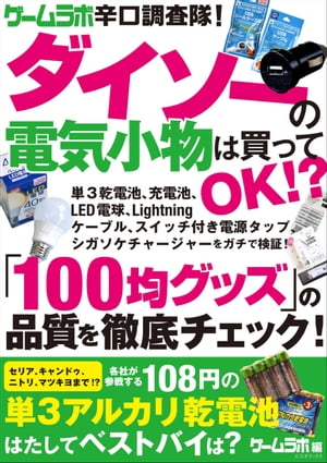 ゲームラボ辛口調査隊！ダイソーの電気小物は買ってOK!?